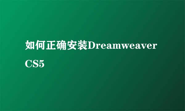 如何正确安装Dreamweaver CS5