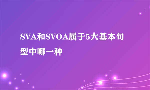 SVA和SVOA属于5大基本句型中哪一种