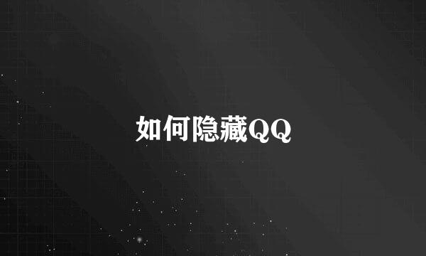 如何隐藏QQ