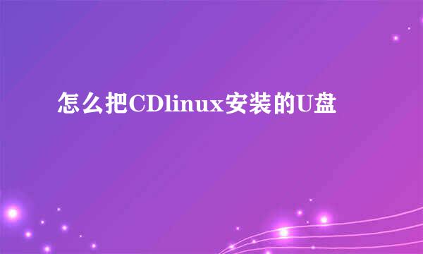 怎么把CDlinux安装的U盘