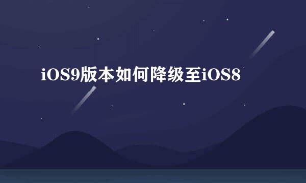 iOS9版本如何降级至iOS8