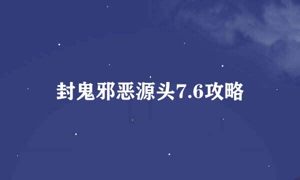 封鬼邪恶源头7.6攻略