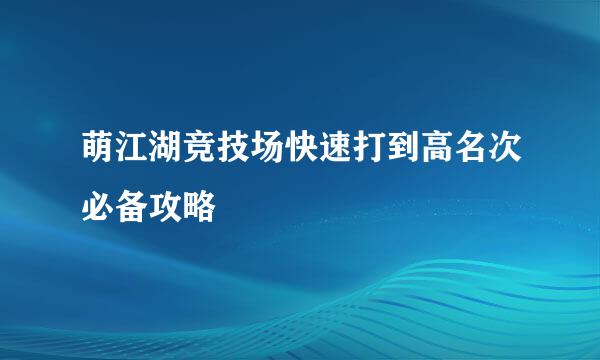 萌江湖竞技场快速打到高名次必备攻略