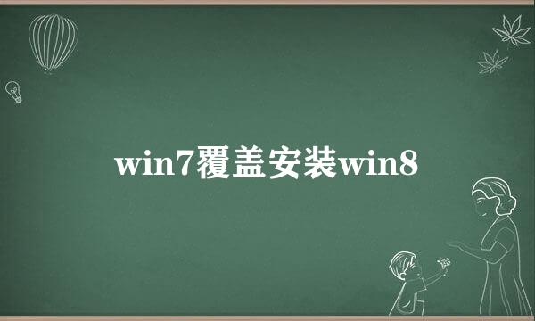 win7覆盖安装win8