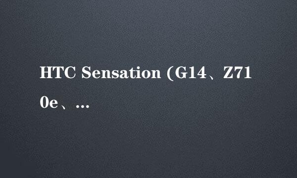 HTC Sensation (G14、Z710e、金字塔) S-OFF教程