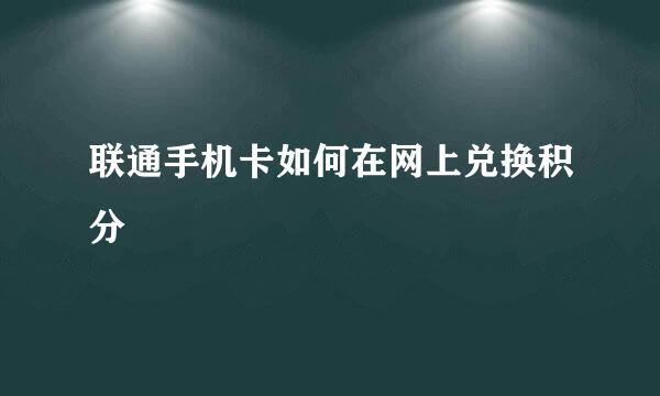 联通手机卡如何在网上兑换积分