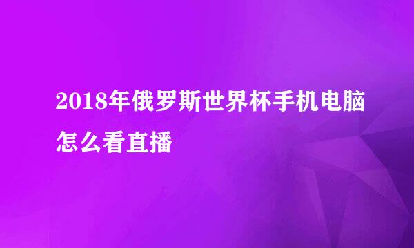 2018年俄罗斯世界杯手机电脑怎么看直播