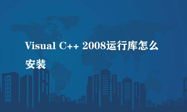 Visual C++ 2008运行库怎么安装