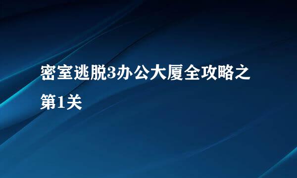 密室逃脱3办公大厦全攻略之第1关