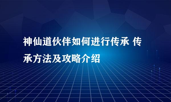 神仙道伙伴如何进行传承 传承方法及攻略介绍