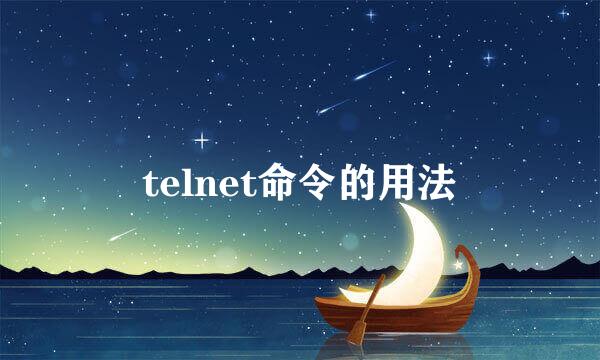 telnet命令的用法