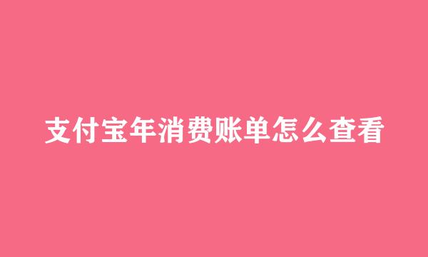 支付宝年消费账单怎么查看