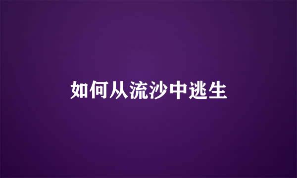 如何从流沙中逃生