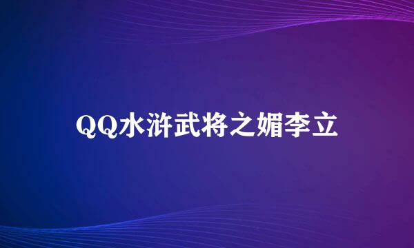 QQ水浒武将之媚李立