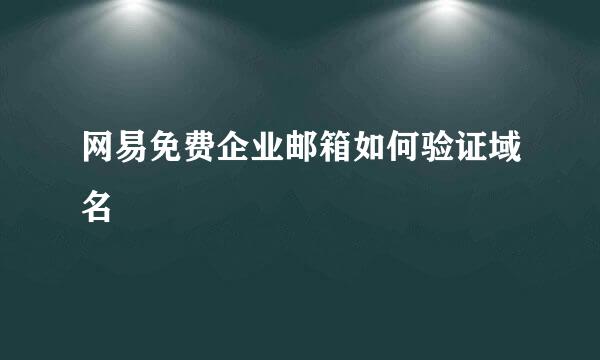 网易免费企业邮箱如何验证域名