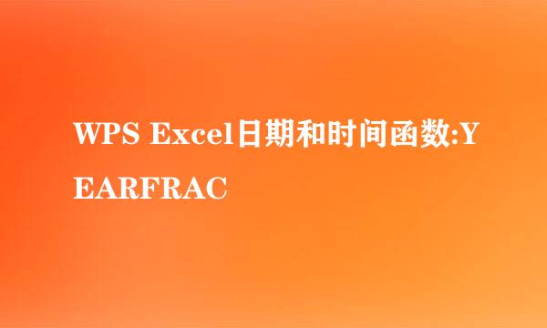 WPS Excel日期和时间函数:YEARFRAC