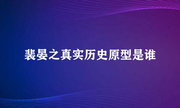 裴晏之真实历史原型是谁