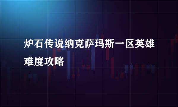 炉石传说纳克萨玛斯一区英雄难度攻略