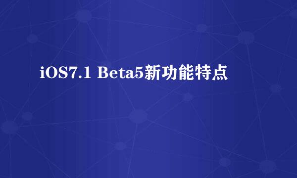 iOS7.1 Beta5新功能特点