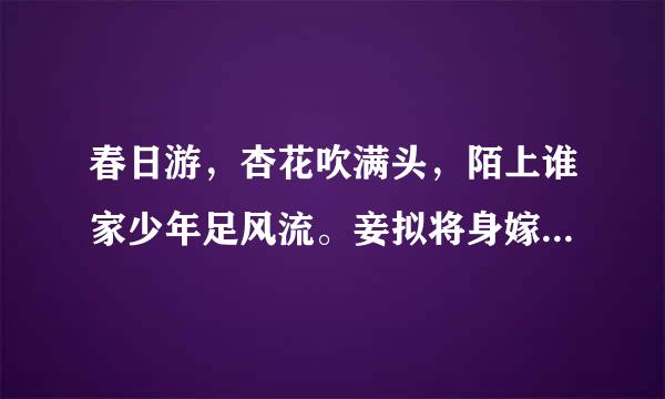 春日游，杏花吹满头，陌上谁家少年足风流。妾拟将身嫁与，一生休，纵被无情弃，不能羞。是什么意思