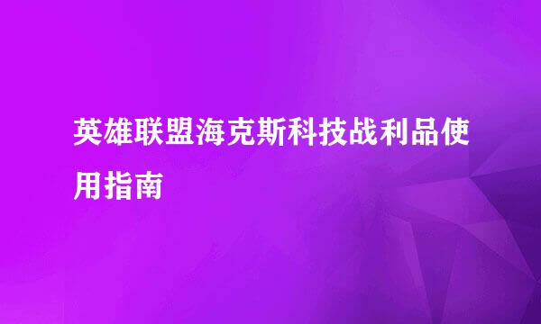 英雄联盟海克斯科技战利品使用指南