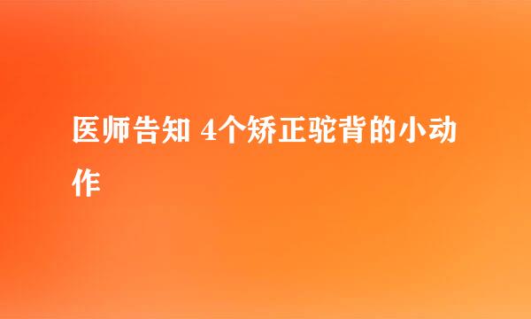 医师告知 4个矫正驼背的小动作