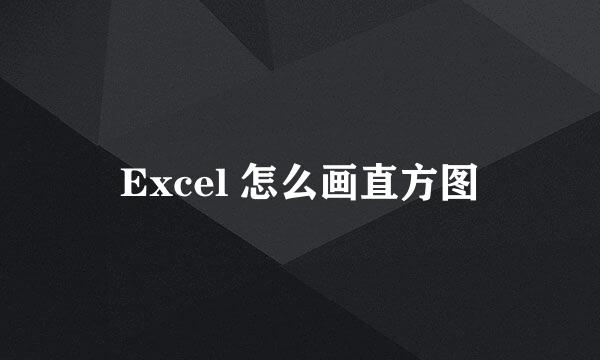 Excel 怎么画直方图