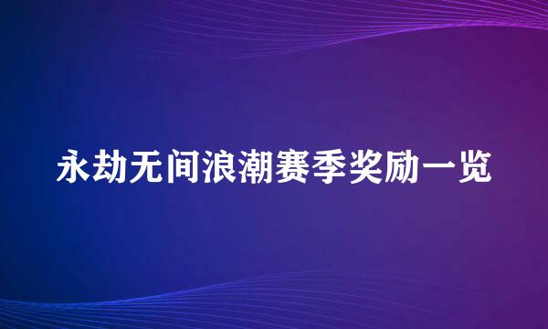 永劫无间浪潮赛季奖励一览