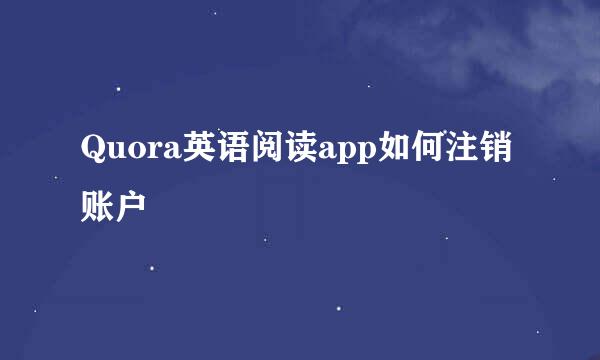 Quora英语阅读app如何注销账户