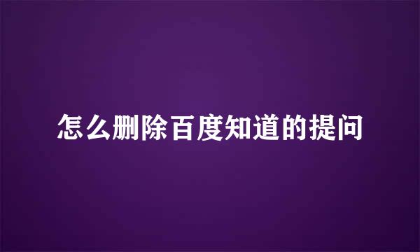 怎么删除百度知道的提问