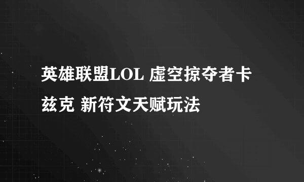 英雄联盟LOL 虚空掠夺者卡兹克 新符文天赋玩法