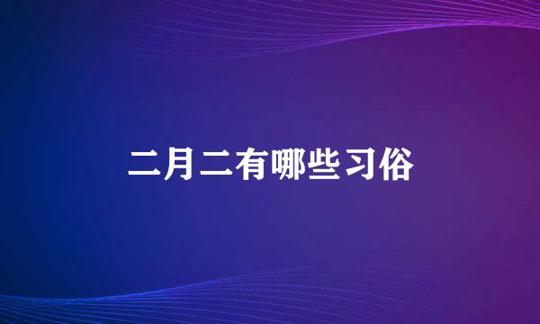 二月二有哪些习俗