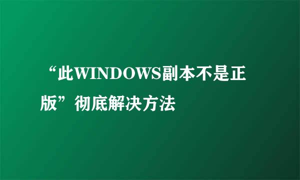 “此WINDOWS副本不是正版”彻底解决方法