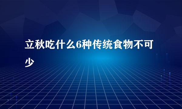 立秋吃什么6种传统食物不可少