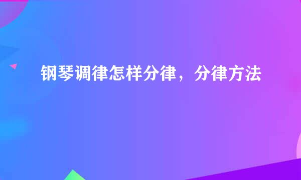 钢琴调律怎样分律，分律方法