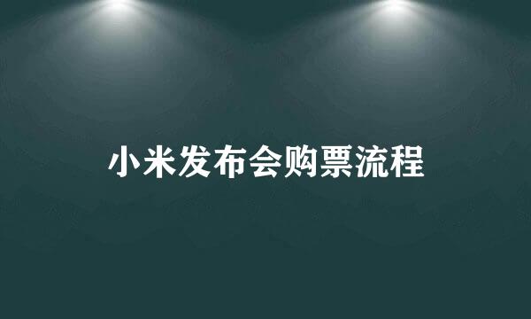 小米发布会购票流程