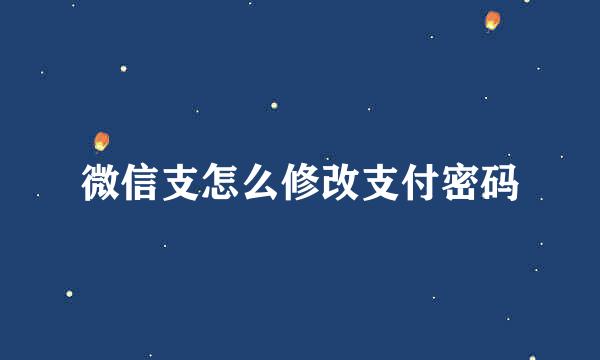 微信支怎么修改支付密码