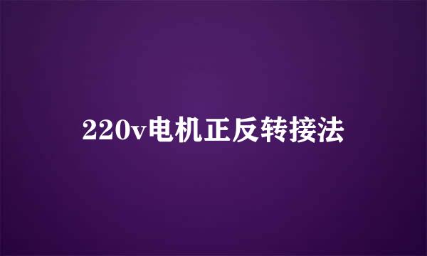 220v电机正反转接法