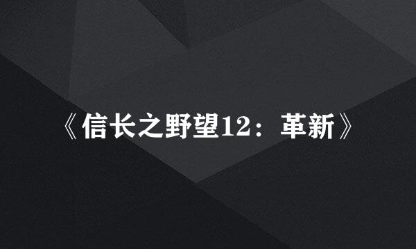 《信长之野望12：革新》