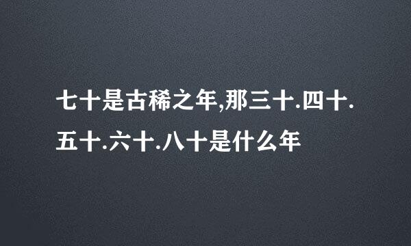 七十是古稀之年,那三十.四十.五十.六十.八十是什么年