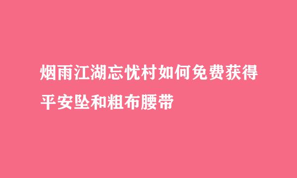 烟雨江湖忘忧村如何免费获得平安坠和粗布腰带