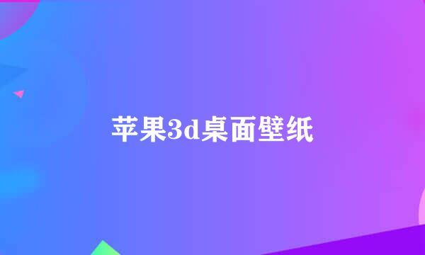 苹果3d桌面壁纸