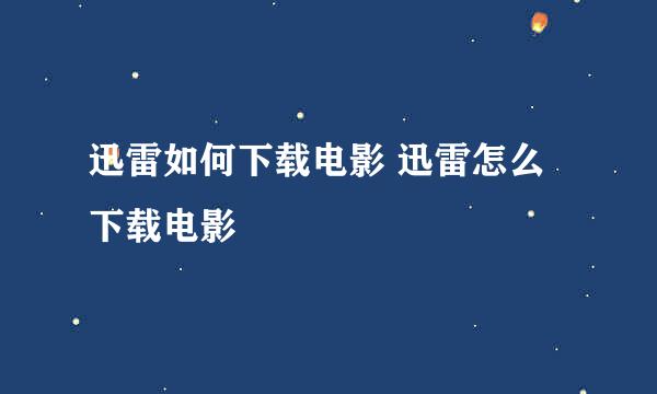 迅雷如何下载电影 迅雷怎么下载电影