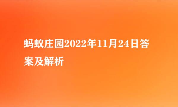 蚂蚁庄园2022年11月24日答案及解析