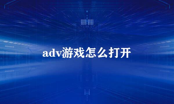 adv游戏怎么打开