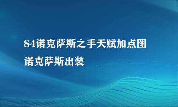 S4诺克萨斯之手天赋加点图 诺克萨斯出装