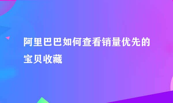 阿里巴巴如何查看销量优先的宝贝收藏