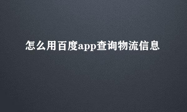 怎么用百度app查询物流信息