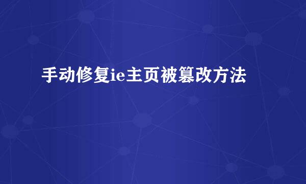 手动修复ie主页被篡改方法