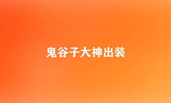 鬼谷子大神出装